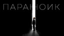 Ваня Дмитриенко – Параноик (ПРЕМЬЕРА КЛИПА)