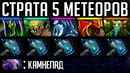 5 Метеоров Бомбят врага – GoodWin Live Dota 2
