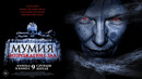 МУМИЯ. ВОЗРОЖДЕНИЕ ЗЛА (2026) | официальный трейлер