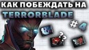 Как Побеждать на Terrorblade