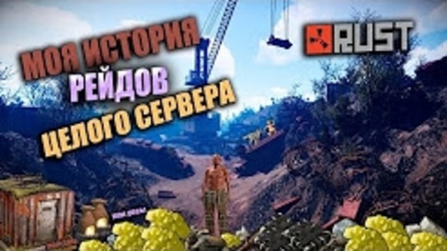 Rust – Моя история в целый вайп. рейд всего сервера
