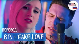 Клава транслейт – FAKE LOVE / BTS (feat. Дима Масленников) пародия на русском