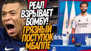 БУМ! БЕЗУМНЫЙ ТРАНСФЕР РЕАЛА! ГНИЛОЙ ПОСТУПОК МБАППЕ ШОКИРОВАЛ ФАНАТОВ / Доза Футбола