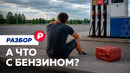 Что происходит с топливом в Крыму и не только