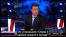Стивен Колберт о президентах