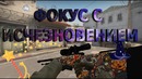 Фокус с исчезновением (Dying Light, CS: GO)