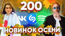 Эти песни ищут все / 200 самых горячих новинки музыки сентябрь 2020