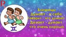 Вот что думает, говорит и делает каждый Знак Зодиака