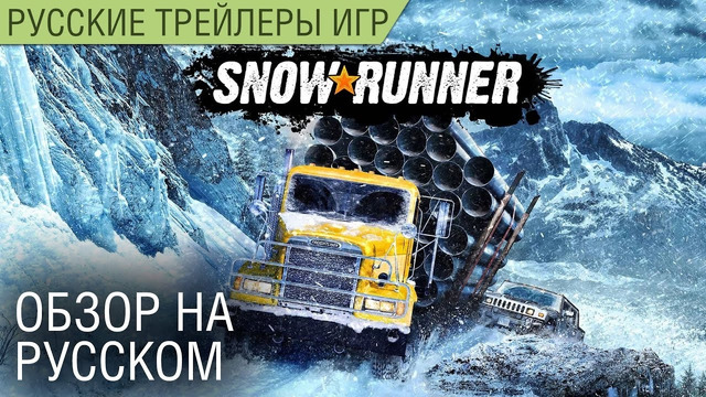 Snow Runner – Обзор игры на русском