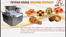 Печенье ишлаб чиқариш ускунаси