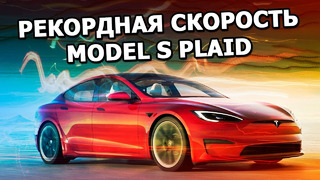 Зачем Илон Маск встречался с понтификом, Отзывная компания Tesla, Рекордная скорость Model S Plaid
