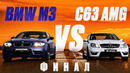 BMW M3 vs Mercedes-Benz C63 AMG: финальная БИТВА КАПСУЛЫ из 2009 года