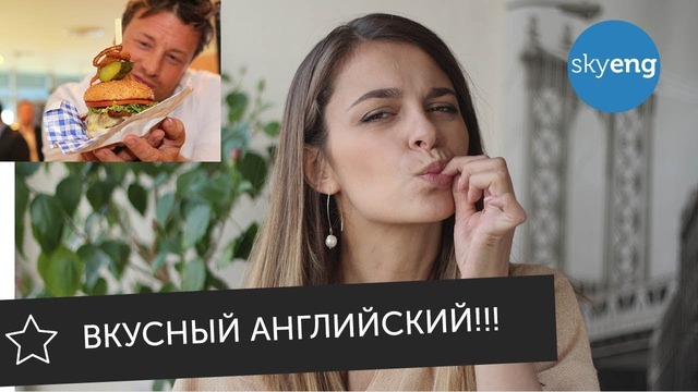 Вкусные рецепты на английском: Джейми Оливер и Гордон Рамзи || Skyeng