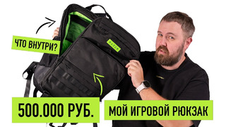 Мой игровой рюкзак за 500.000 рублей. Что внутри