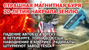 Магнитная буря. Падение автобуса Петербург Торнадо США Наводнение Америка Взрыв Таиланд Штурм Тесла