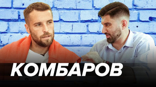 Комбаров – про трансфер в Баварию, дерзкого Карпина, геев в Спартаке и Навального