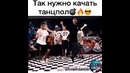 Так нужно качать танцпол