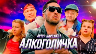 Артур Пирожков – Алкоголичка (Премьера клипа 2019)