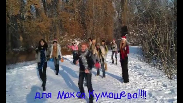 Поздравление для Макса Кумашева