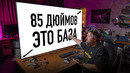 85’’ — это база. Новый минимум телевизоров для дома