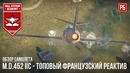 M.d.452 iic – топовый французский реактив в war thunder