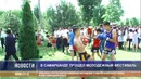 В Самарканде прошел молодежный фестиваль