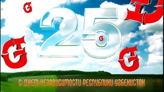 Поздравление в день независимости Узбекистана – 25 лет