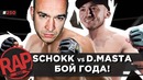 D.Masta vs Schokk | Ресторатор vs Abbalbisk | Guf & Slim | Хаски #RapNews 250