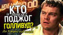 Голливуд в плену огня: это часть плана? За что уничтожают Ди Каприо? Новые скандалы и трагедии звёзд