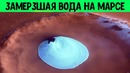 Марс 2019. Невероятные недавние открытия