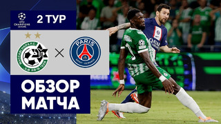 Маккаби Хайфа – ПСЖ | Лига Чемпионов 2022/23 | 2-й тур | Обзор матча