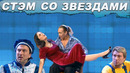 КВН СТЭМ со звездой / Лучшее за 2011