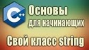 Стрим. Основы c++ для начинающих. 1