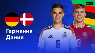 Германия – Дания | Евро-2024 | 1/8 финала | Обзор матча