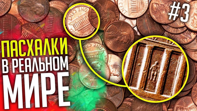 [Easter Eggs] 13 Классных Пасхалок в Реальном Мире #3