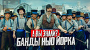 БАНДЫ НЬЮ ЙОРКА интересные факты о фильме Мартина Скорсезе