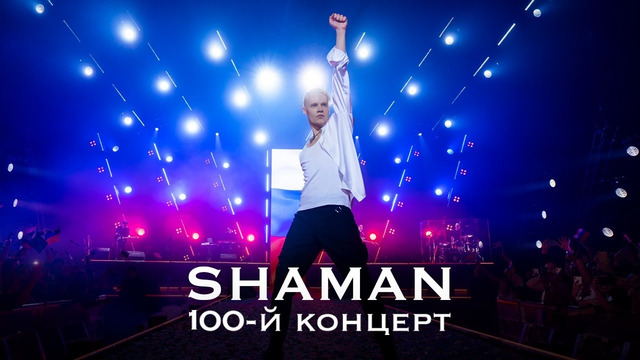 SHAMAN — Юбилейный концерт (Крокус Сити Холл)