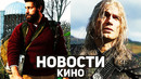 Главные новости кино | Тихое место 3, Ведьмак, Гай Ричи, Морбиус, Красное уведомление