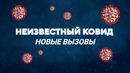 Неизвестный ковид. Новые вызовы. Анонс
