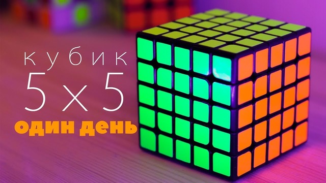 Кубик Рубика 5 x 5. Один день