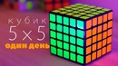 Кубик Рубика 5 x 5. Один день