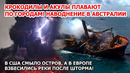 Гигантские крокодилы и акулы плавают среди людей! Наводнение Австралии. Шторм разносит США и Европу