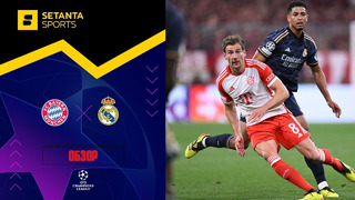 Бавария – Реал Мадрид | Лига Чемпионов 2023/24 | 1/2 финала | Первый матч | Обзор матча