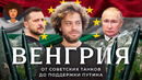 Венгрия: главный друг Путина в Европе? Украина, пропаганда, коррупция и архитектура