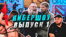 [Zeus CS GO] Cyber SHOW – Выпуск 1 (Kyivstoner)