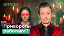 Ясновидящие, мистики, эзотерики, маги: ОНИ ШАРЛАТАНЫ?! | 10 глупых вопросов ЭКСТРАСЕНСУ