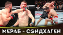 БОЙ: Мераб Двалишвили – Кори Сэндхаген | UFC 320