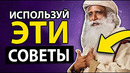 Как Мгновенно Избавиться от Тревоги (Садхгуру)