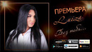 Luiza – Без тебя (Премьера трека, 2019)