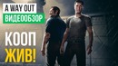 Обзор игры A Way Out